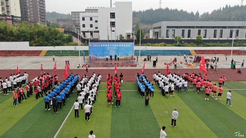2024年貴州省鄉(xiāng)村趣味體育運(yùn)動(dòng)會(huì)（銅仁市分站賽）圓滿落幕