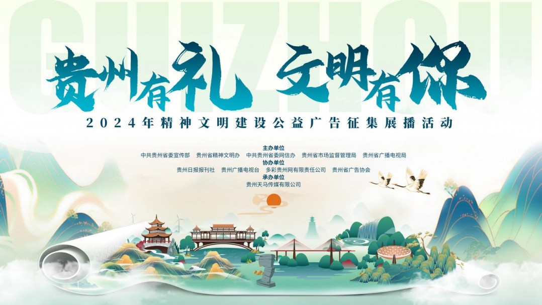 “貴州有禮·文明有你”2024年貴州省精神文明建設(shè)公益廣告征集展播活動正式啟動