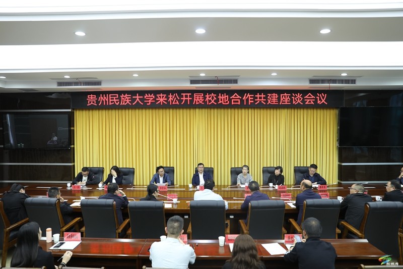 貴州民族大學(xué)來(lái)松開(kāi)展校地合作共建座談會(huì)議召開(kāi)