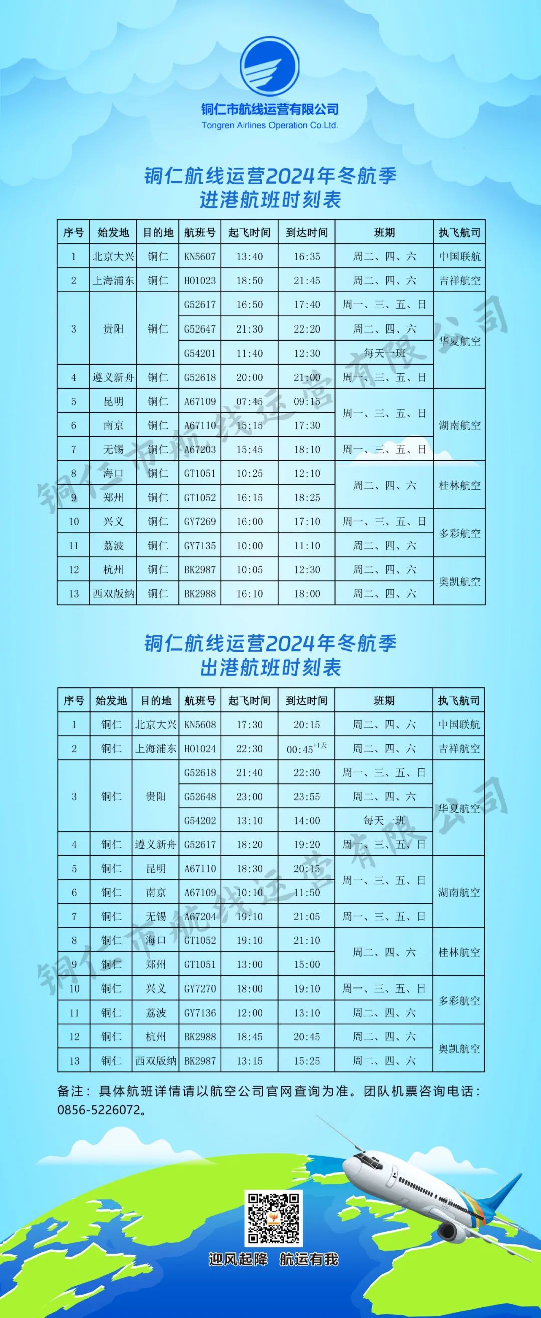 通達(dá)13個城市，銅仁2024年冬航季航班計劃來了