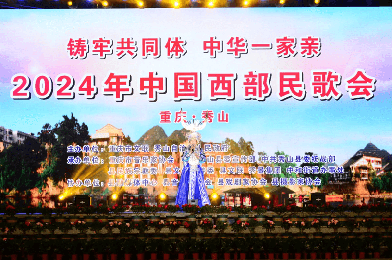【武陵視界】“相約秀山·放歌邊城” 2024年中國(guó)西部民歌會(huì)精彩上演
