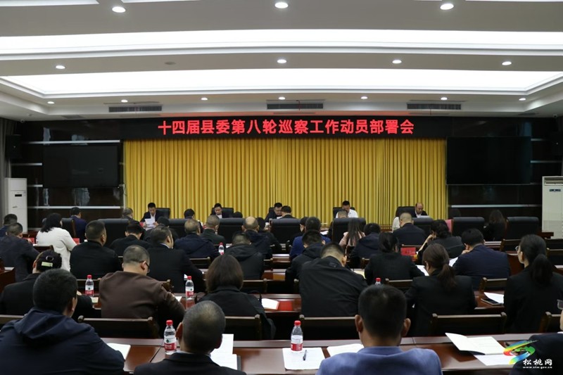 十四屆縣委第八輪巡察動員部署會召開