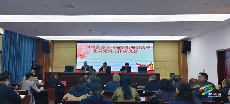十四屆縣委第四巡察組巡察縣林業(yè)局黨組 工作動員會召開