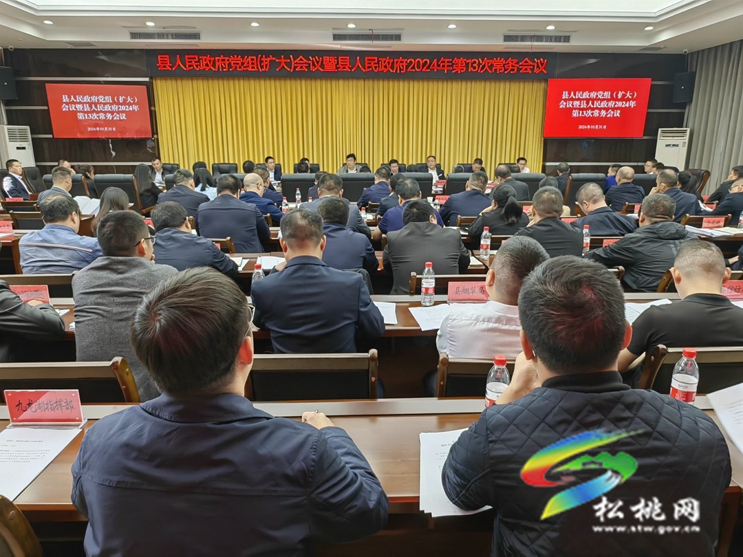 縣人民政府黨組（擴(kuò)大）會(huì)議暨縣人民政府2024年第13次常務(wù)會(huì)議召開