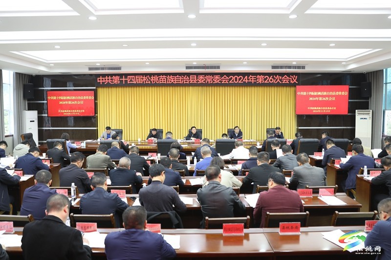 縣委常委會(huì)2024年第26次會(huì)議召開(kāi)