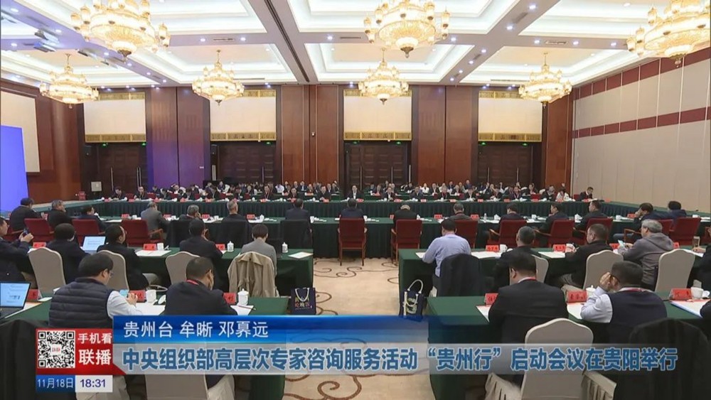 中央組織部高層次專家咨詢服務(wù)活動“貴州行”啟動會議在貴陽舉行