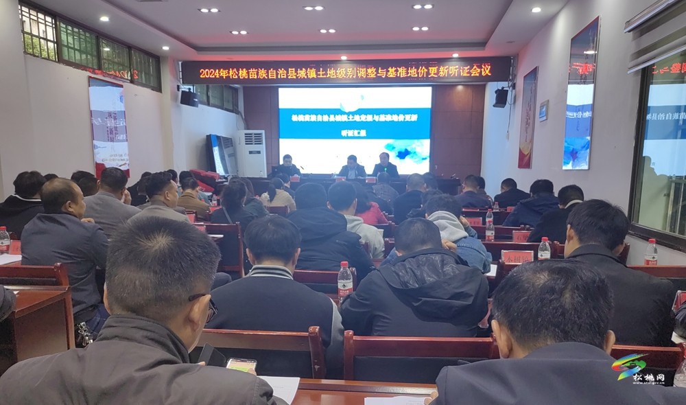 2024年松桃城鎮(zhèn)土地級別調(diào)整與基準(zhǔn)地價更新聽證會議召開
