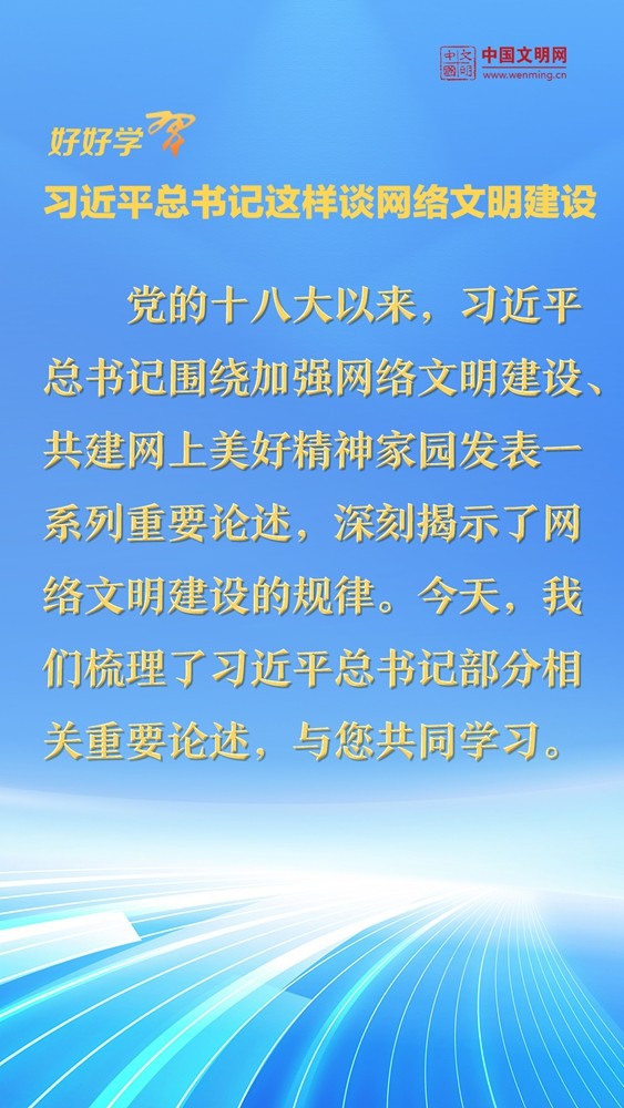 好好學習 | 習近平總書記這樣談網絡文明建設