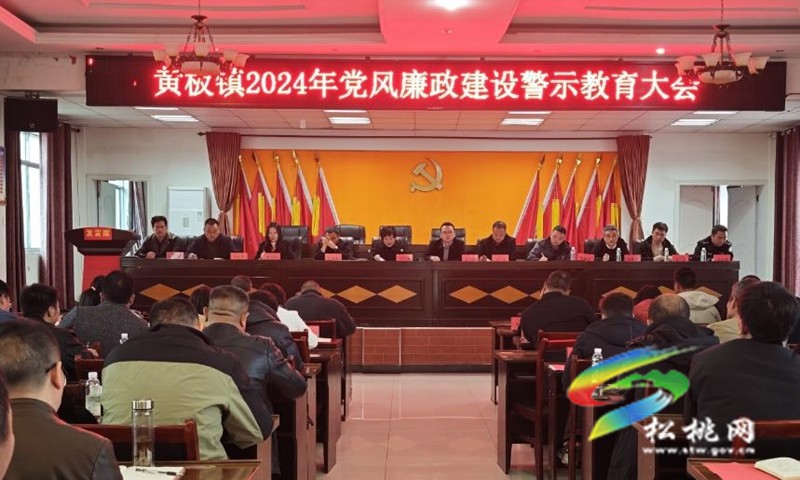 黃板鎮(zhèn)召開2024年黨風(fēng)廉政建設(shè)警示教育大會(huì)