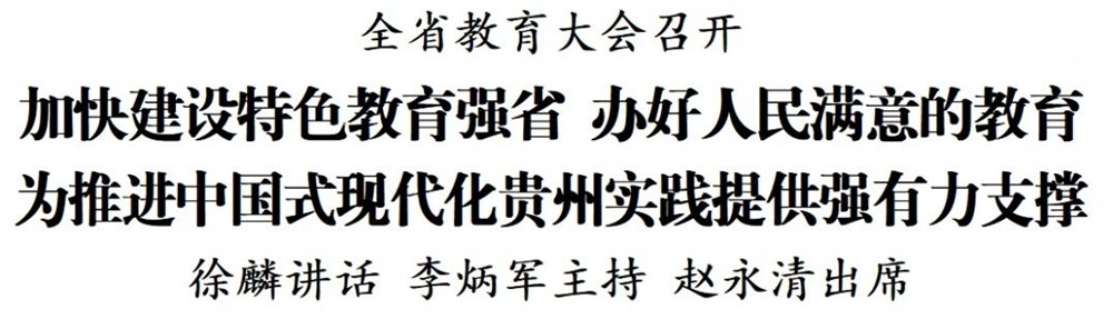 全省教育大會(huì)召開 徐麟講話 李炳軍主持 趙永清出席