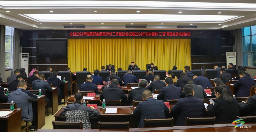 全縣2024年國家資金績效評價工作推進會議暨2024年農(nóng)村集體“三資”管理業(yè)務(wù)培訓會議召開