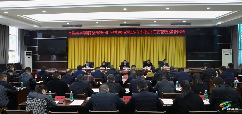 全縣2024年國家資金績效評價工作推進會議暨2024年農(nóng)村集體“三資”管理業(yè)務(wù)培訓會議召開
