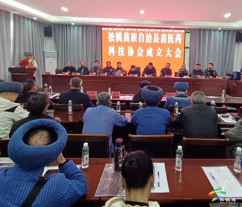 松桃苗族自治縣苗醫(yī)藥科技協(xié)會(huì)第一次會(huì)員大會(huì)召開(kāi)