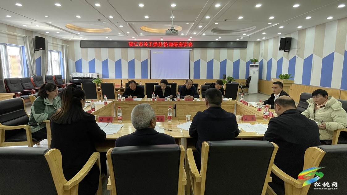 銅仁市關工委來松調研關心下一代工作