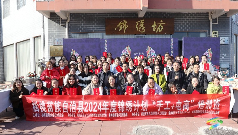 松桃：“錦繡計劃”手工+電商培訓(xùn)圓滿結(jié)業(yè)  賦能鄉(xiāng)村振興新活力