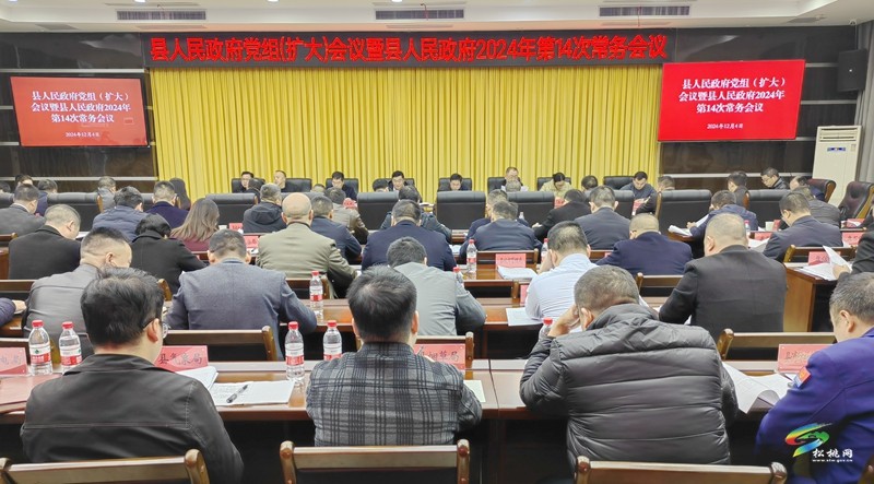 縣人民政府黨組(擴(kuò)大)會(huì)議暨縣人民政府2024年第14次常務(wù)會(huì)議召開(kāi)