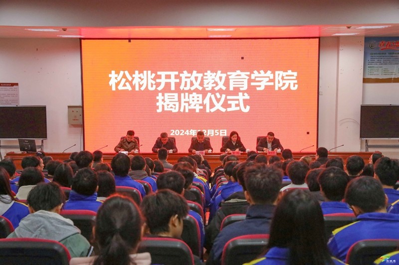 松桃開放教育學院舉行揭牌儀式