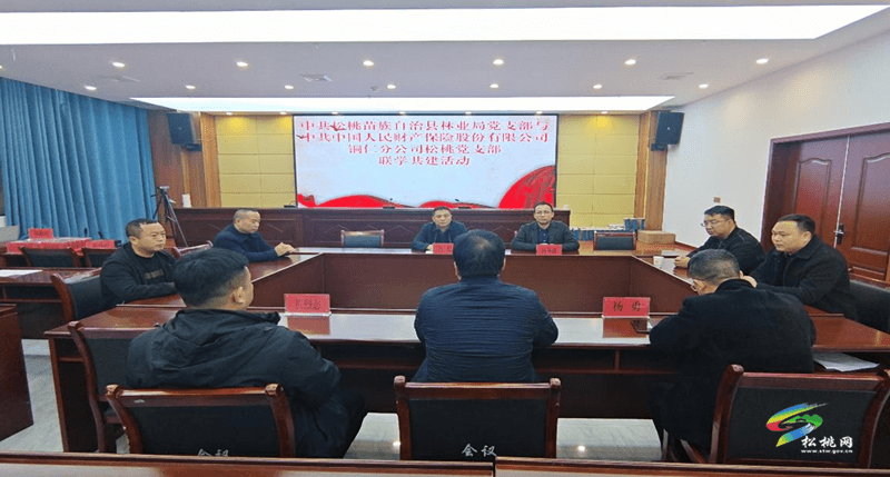 縣林業(yè)局黨支部與PICC人保財(cái)險(xiǎn)松桃支公司黨支部開展“黨建引領(lǐng)，共筑綠色屏障”聯(lián)學(xué)共建活動
