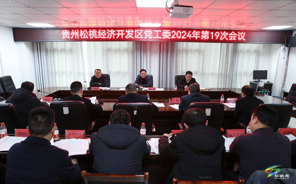 貴州松桃經(jīng)濟(jì)開發(fā)區(qū)黨工委2024年第19次會議召開