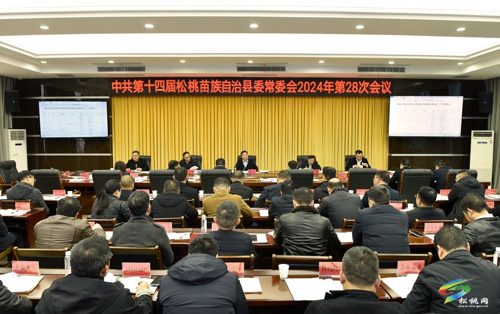 縣委常委會(huì)2024年第28次會(huì)議召開