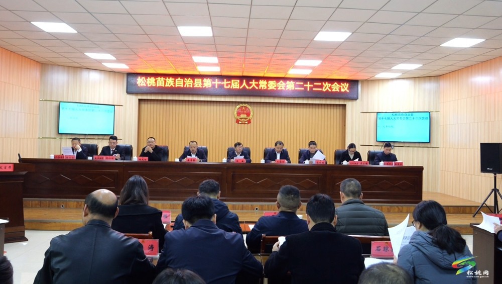 縣第十七屆人大常委會第二十二次會議召開