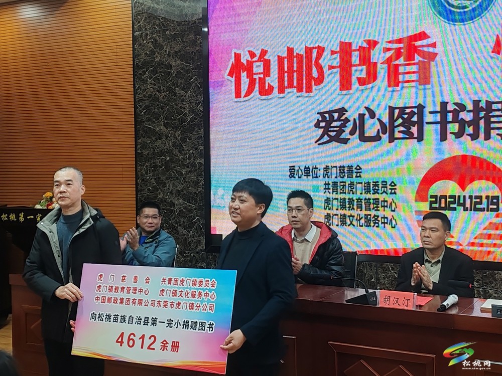 【粵黔協(xié)作·莞愛(ài)銅行】我縣舉行“悅郵書香·情滿虎松”愛(ài)心圖書捐贈(zèng)儀式