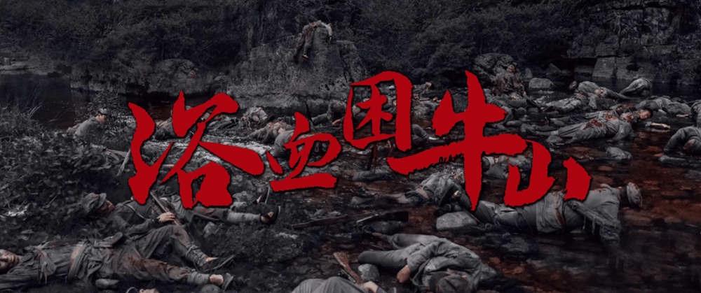 遵義會議九十周年紀(jì)念活動拉開帷幕 電影《浴血困牛山》貴州展映:一曲壯懷激烈的英雄贊歌