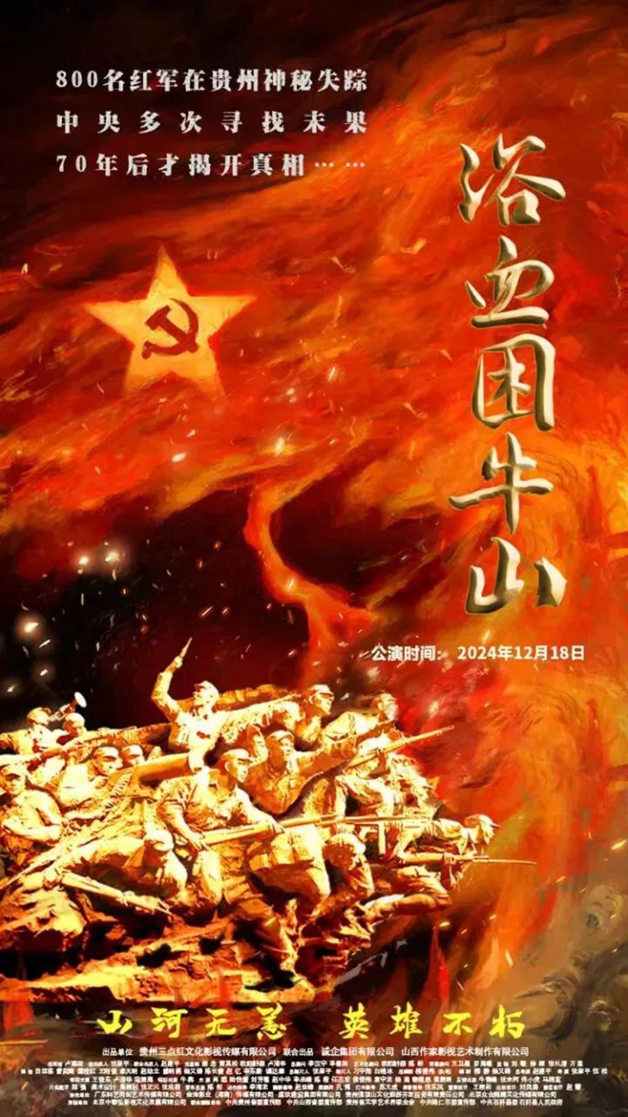 遵義會議九十周年紀(jì)念活動拉開帷幕 電影《浴血困牛山》貴州展映:一曲壯懷激烈的英雄贊歌