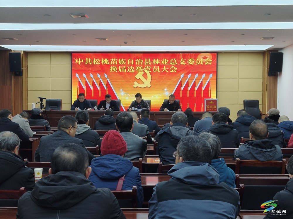 縣林業(yè)局總支委員會完成換屆選舉工作