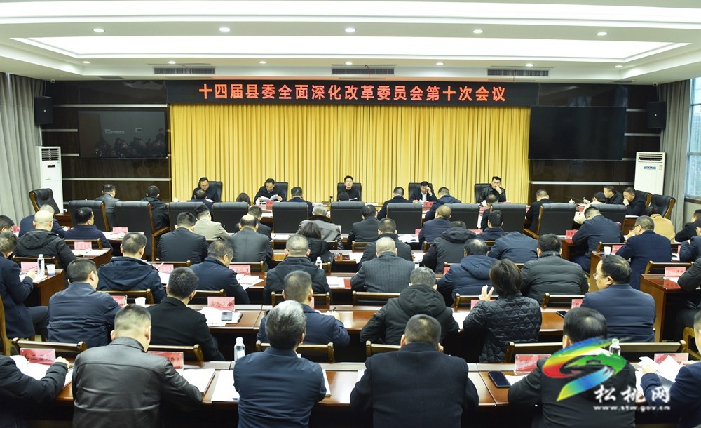 縣委全面深化改革委員會(huì)第十次會(huì)議召開(kāi)