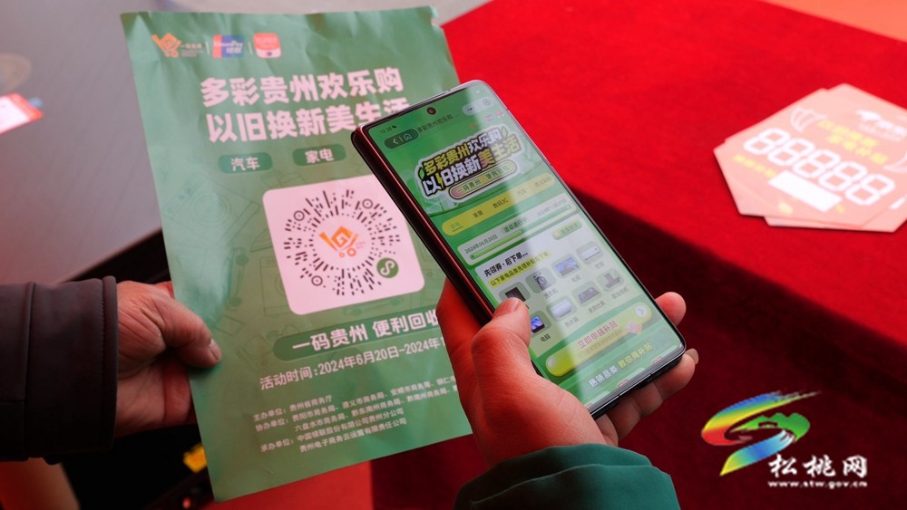 松桃：“以舊換新”再掀消費熱潮