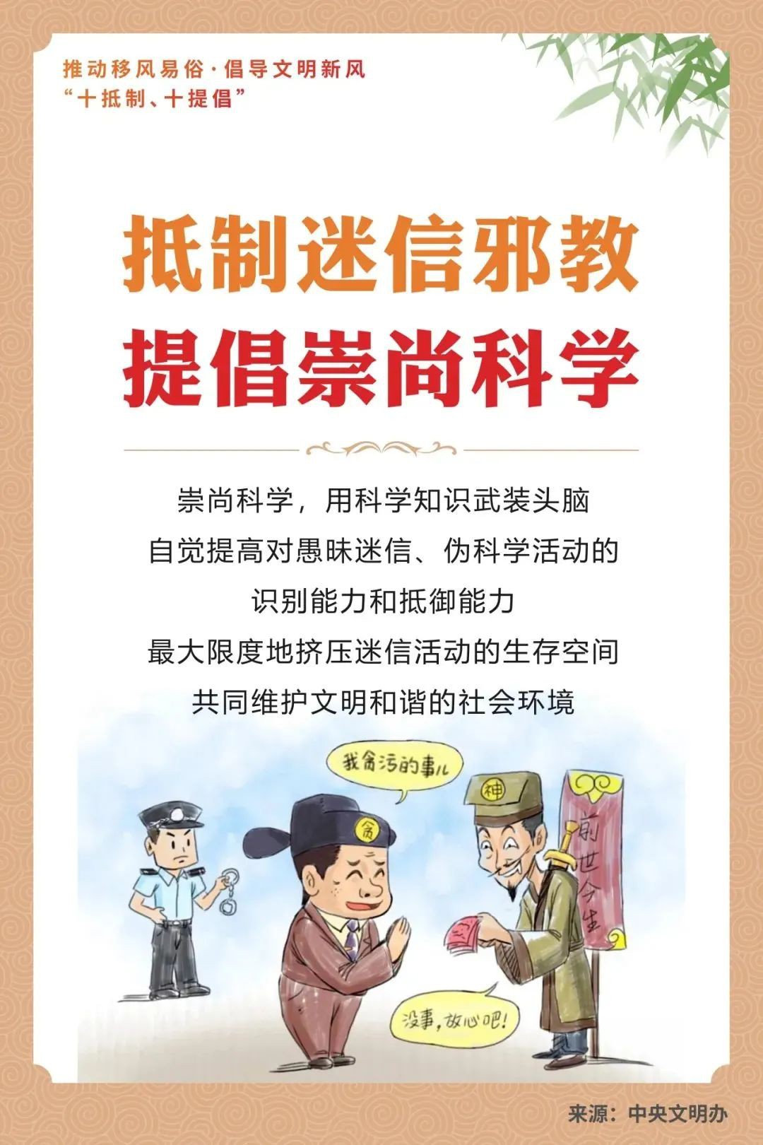 【文明倡議】中央文明辦：推動(dòng)移風(fēng)易俗 倡導(dǎo)文明新風(fēng)“十抵制、十提倡”