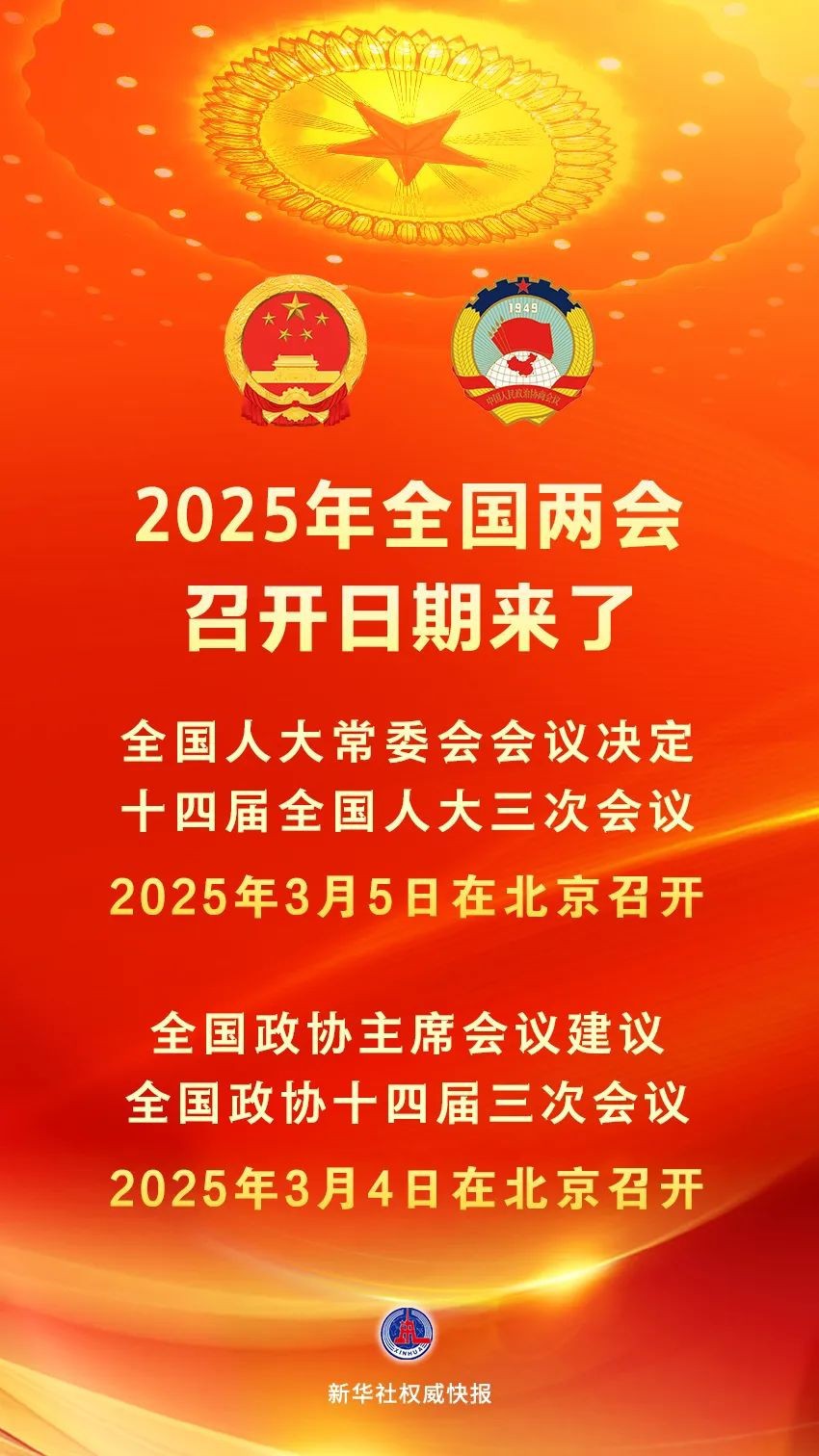 2025年全國(guó)兩會(huì)召開日期來(lái)了