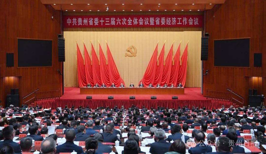 中共貴州省委十三屆六次全會暨省委經(jīng)濟工作會議在貴陽舉行