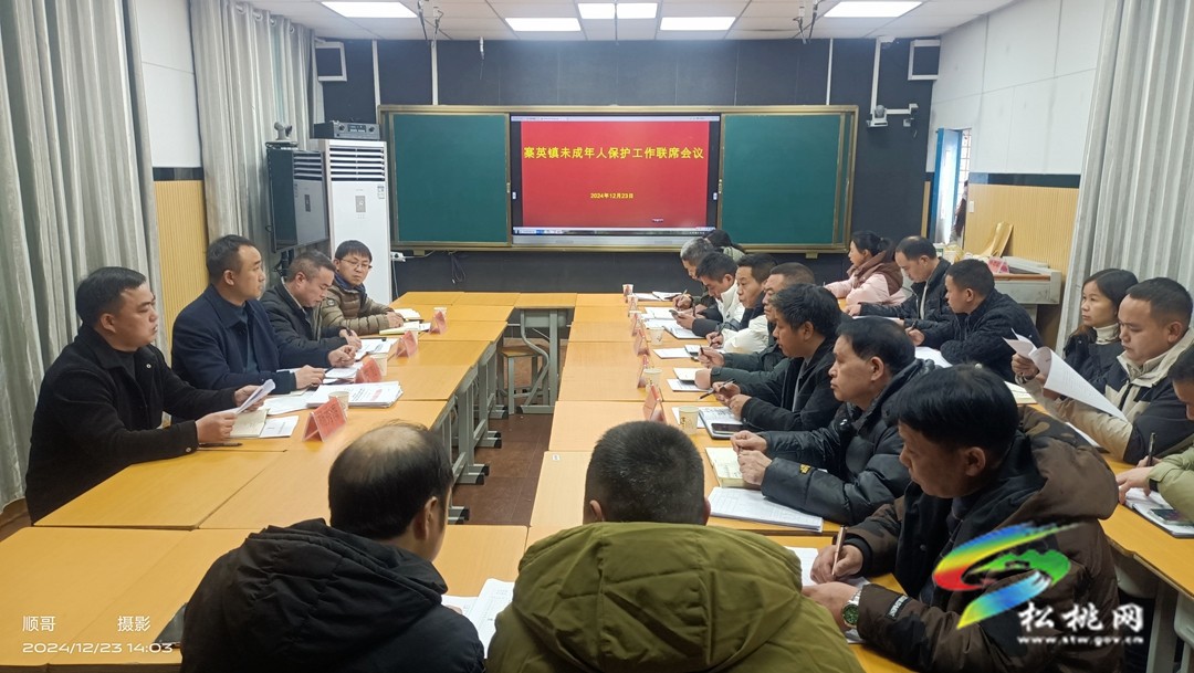 【未成年人保護(hù)】寨英鎮(zhèn)召開未成年人保護(hù)工作聯(lián)席會(huì)議