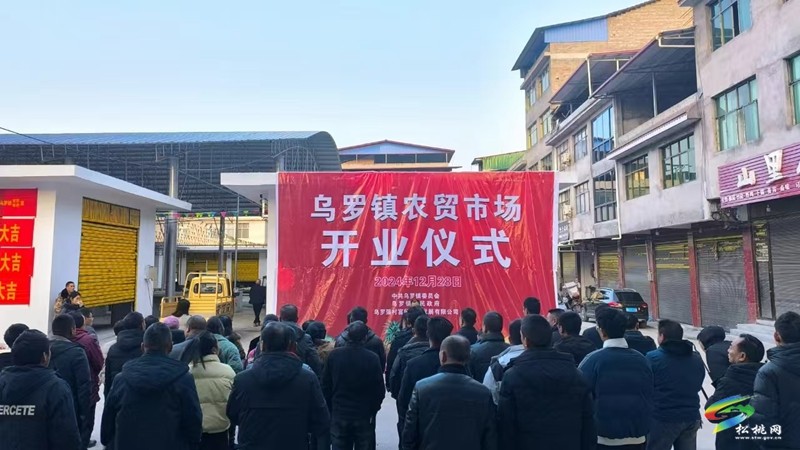 烏羅鎮(zhèn)：農(nóng)貿(mào)市場(chǎng)開業(yè)    開啟便民新篇章