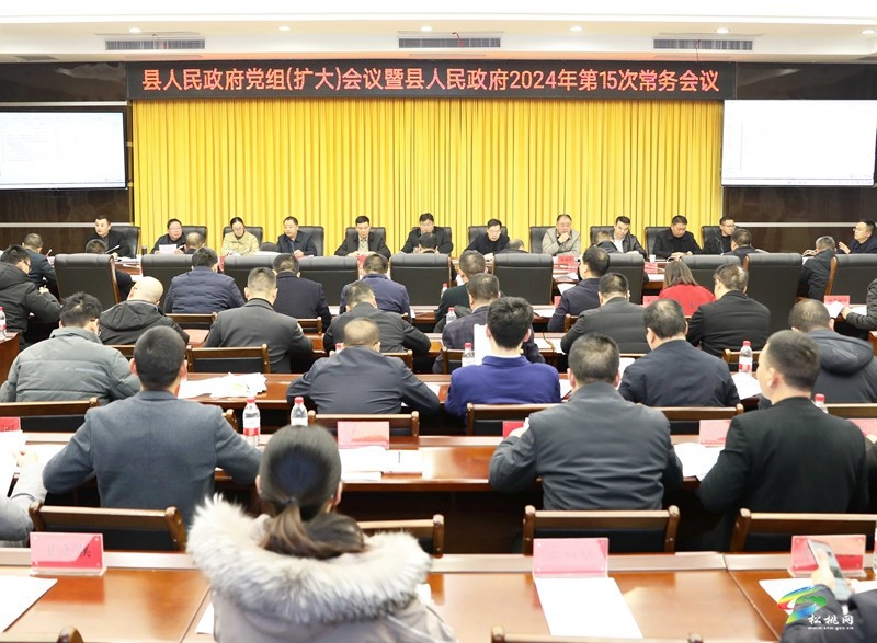 縣政府黨組（擴大）會議暨2024年第15次常務會議召開