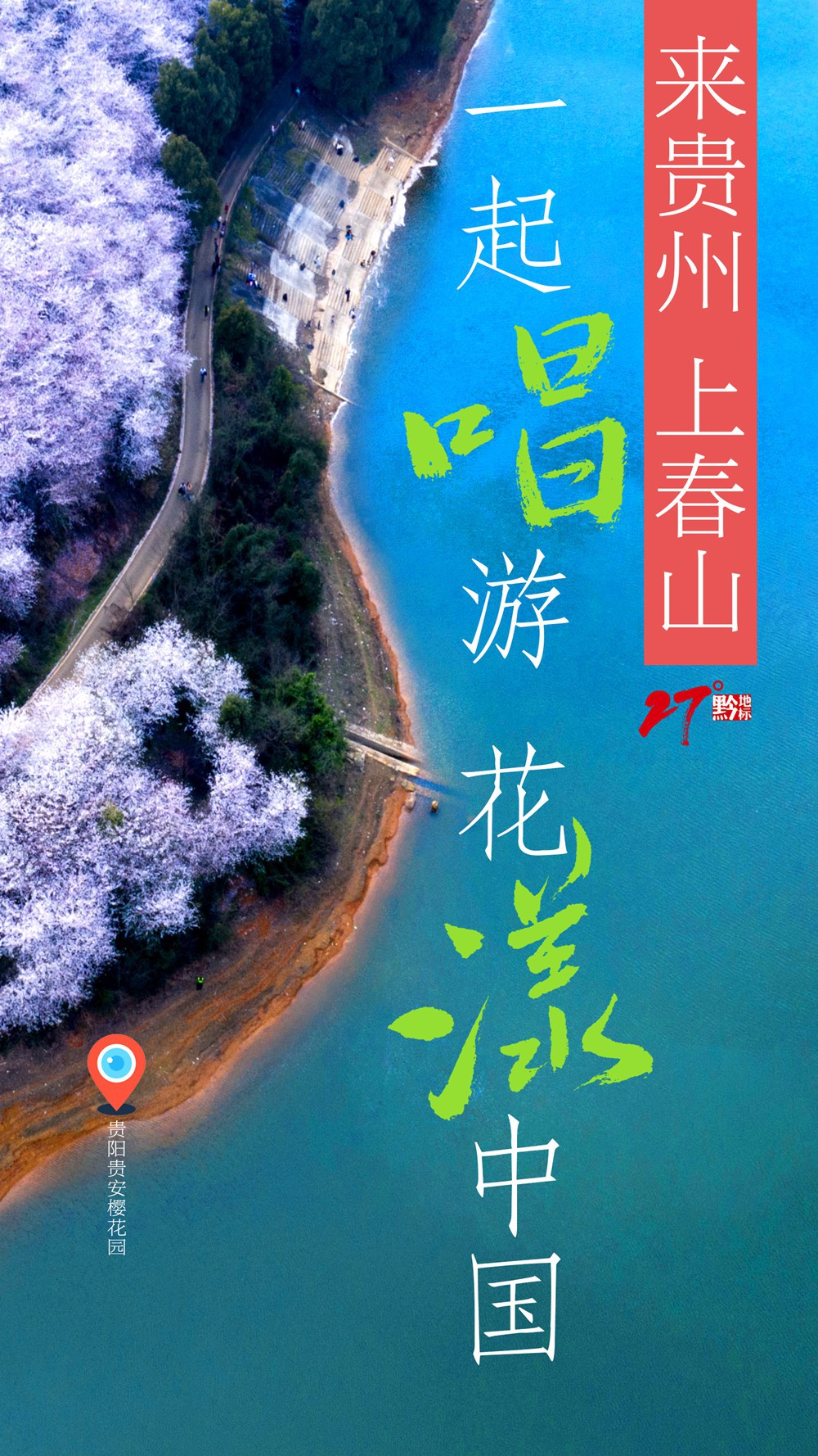 來(lái)貴州 上春山｜貴州櫻花邀約武大櫻花 一起“唱”游花漾中國(guó)