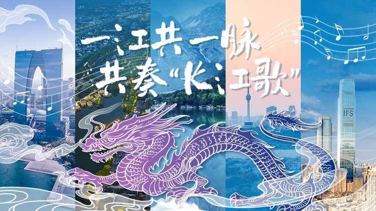 聯(lián)名海報(bào)丨一江共一脈 共奏“長(zhǎng)江歌”