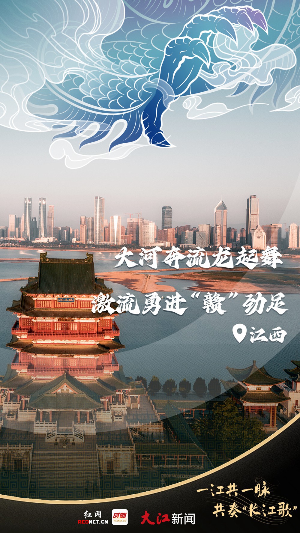 聯(lián)名海報(bào)丨一江共一脈 共奏“長(zhǎng)江歌”