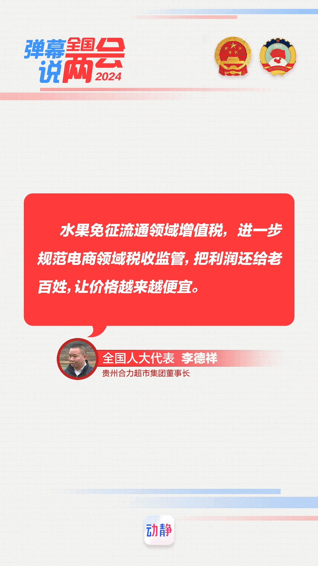 彈幕說(shuō)兩會(huì)丨代表委員的建議，網(wǎng)友回復(fù)“就這么辦”……