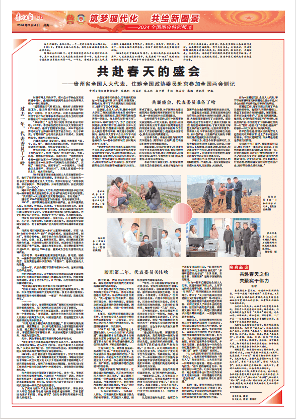 2024全國(guó)兩會(huì)特別報(bào)道｜共赴春天的盛會(huì)！貴州省全國(guó)人大代表、住黔全國(guó)政協(xié)委員赴京參加全國(guó)兩會(huì)側(cè)記