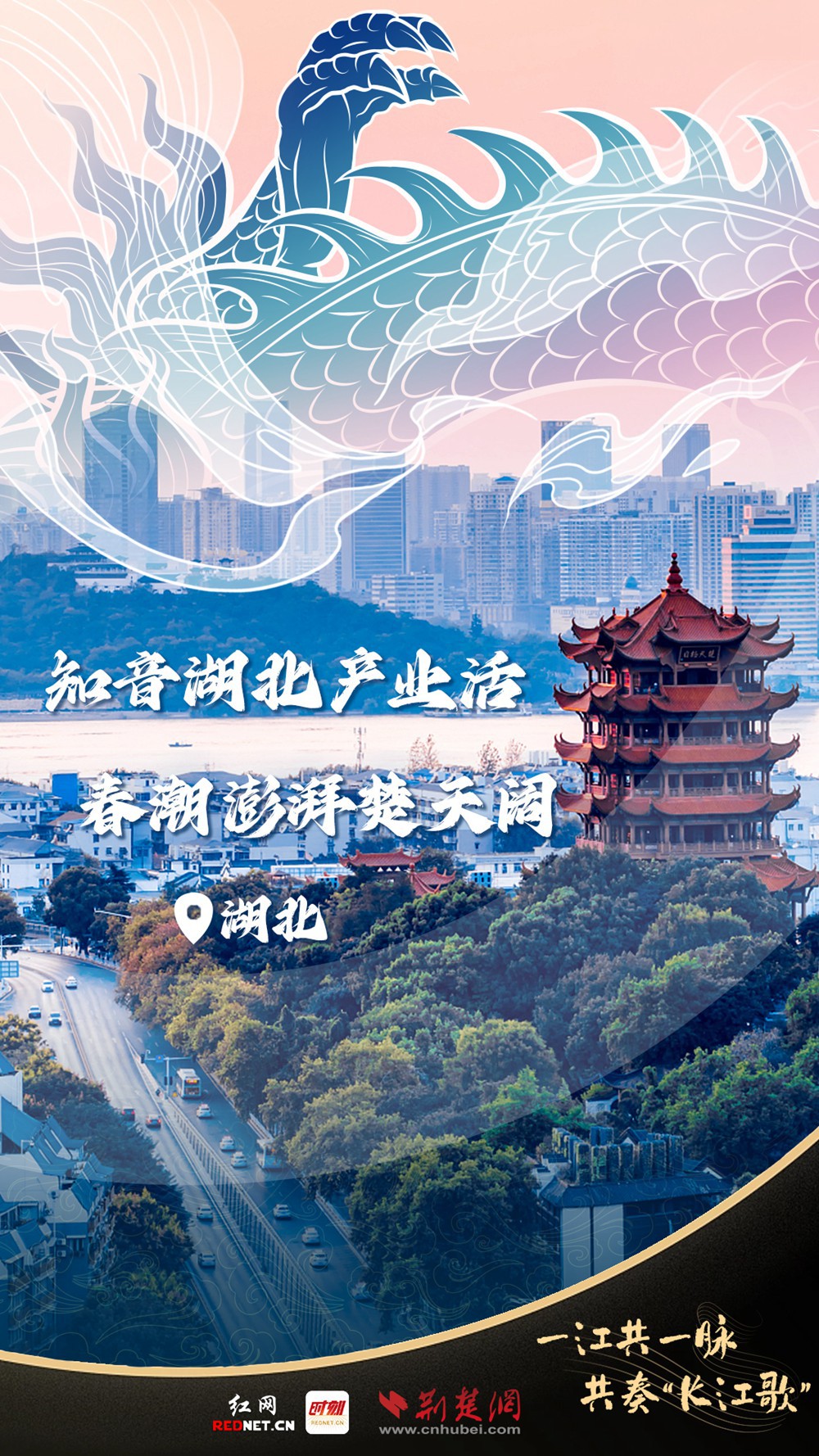聯(lián)名海報(bào)丨一江共一脈 共奏“長(zhǎng)江歌”