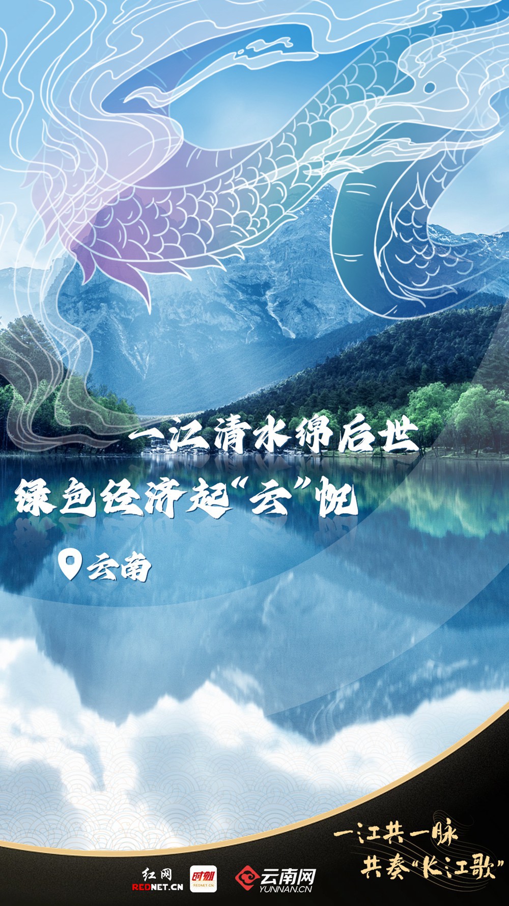 聯(lián)名海報(bào)丨一江共一脈 共奏“長(zhǎng)江歌”