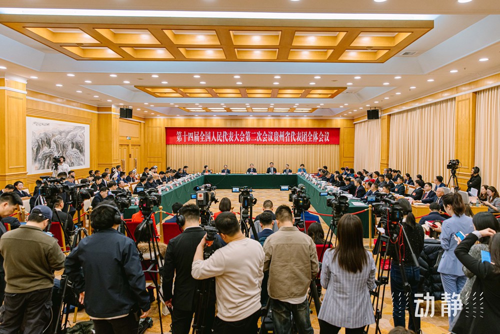 兩會鏡距離丨貴州代表團“開放日”，展現(xiàn)開放自信的貴州