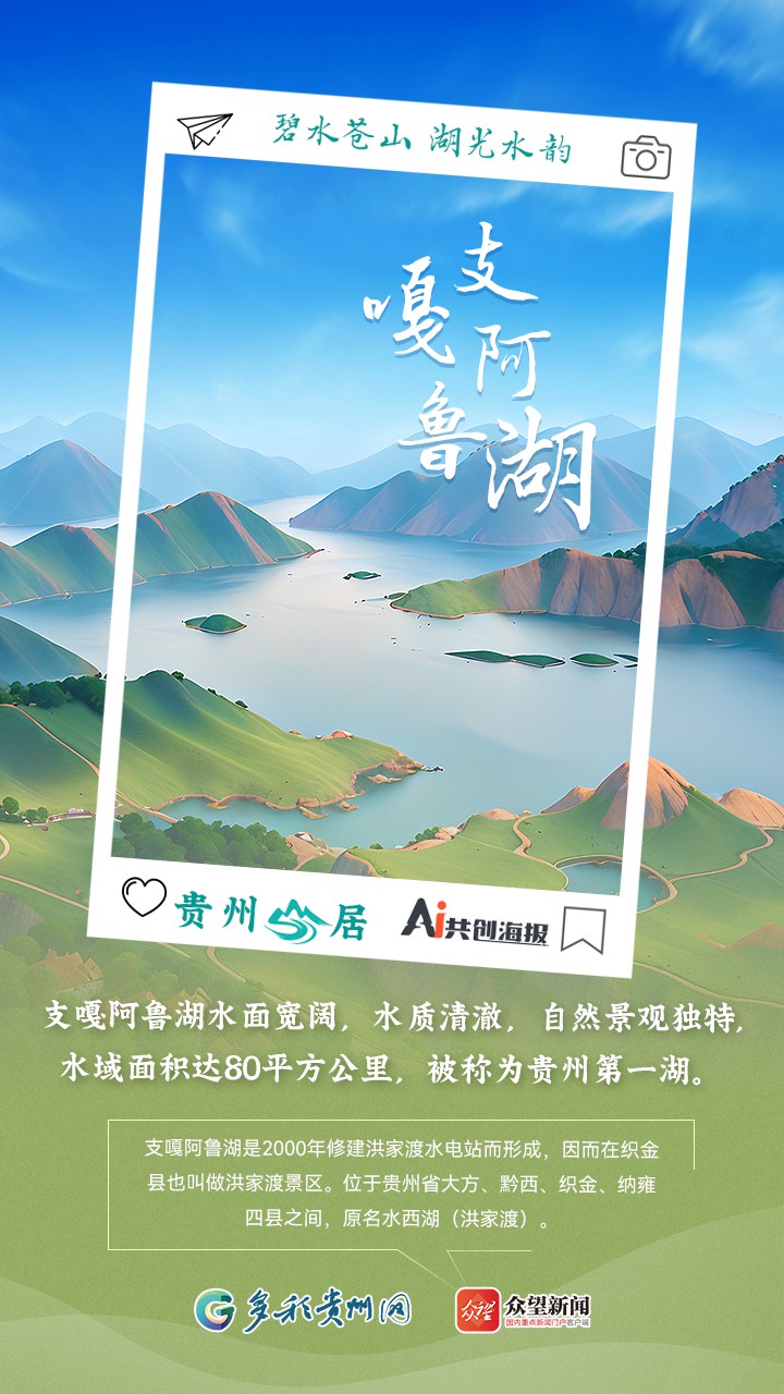 【AI看貴州】貴州山居｜碧水蒼山 湖光水韻