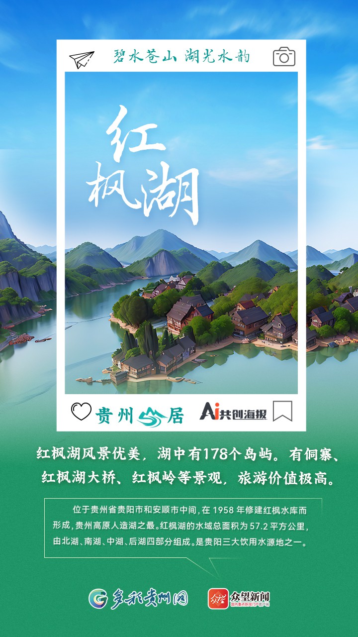 【AI看貴州】貴州山居｜碧水蒼山 湖光水韻