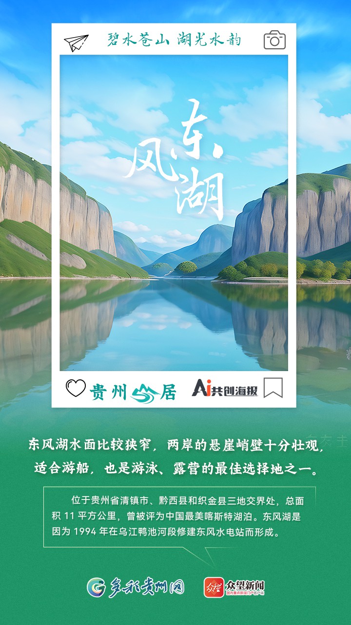 【AI看貴州】貴州山居｜碧水蒼山 湖光水韻