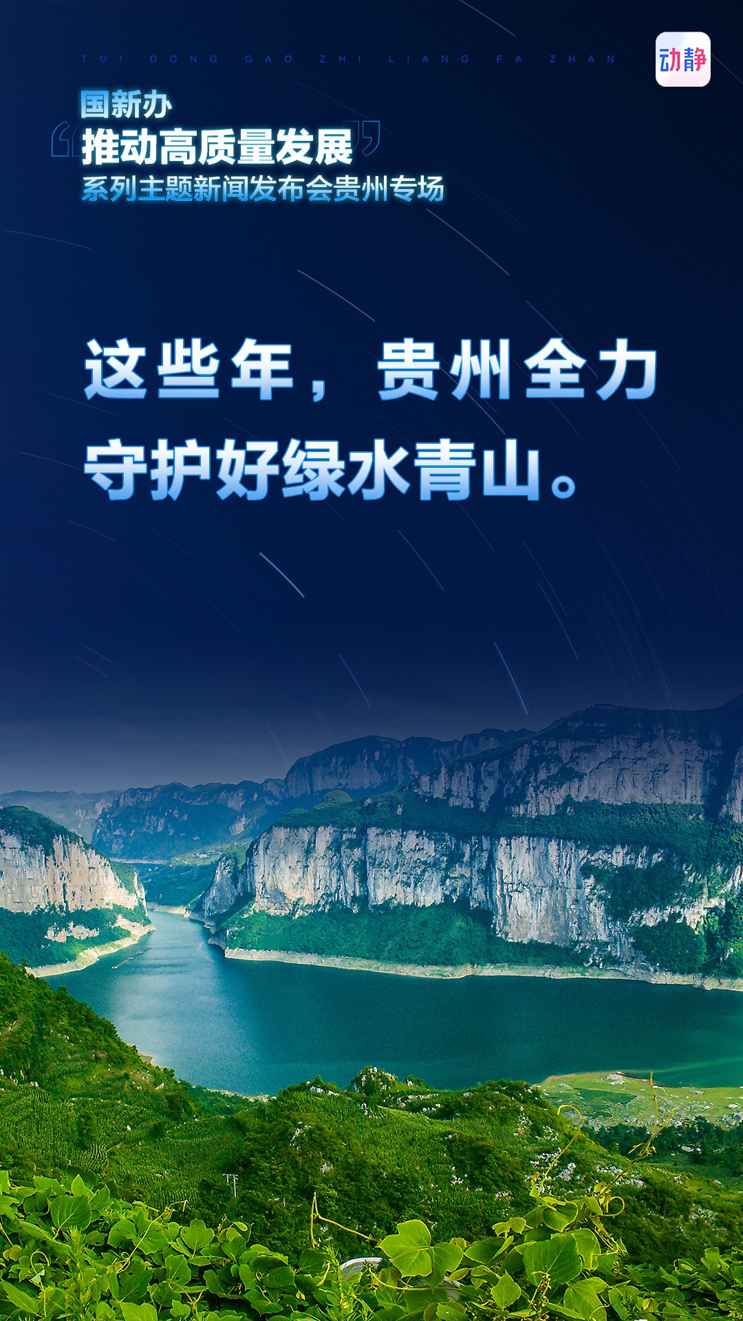 推動高質(zhì)量發(fā)展，這些年，貴州這樣干！