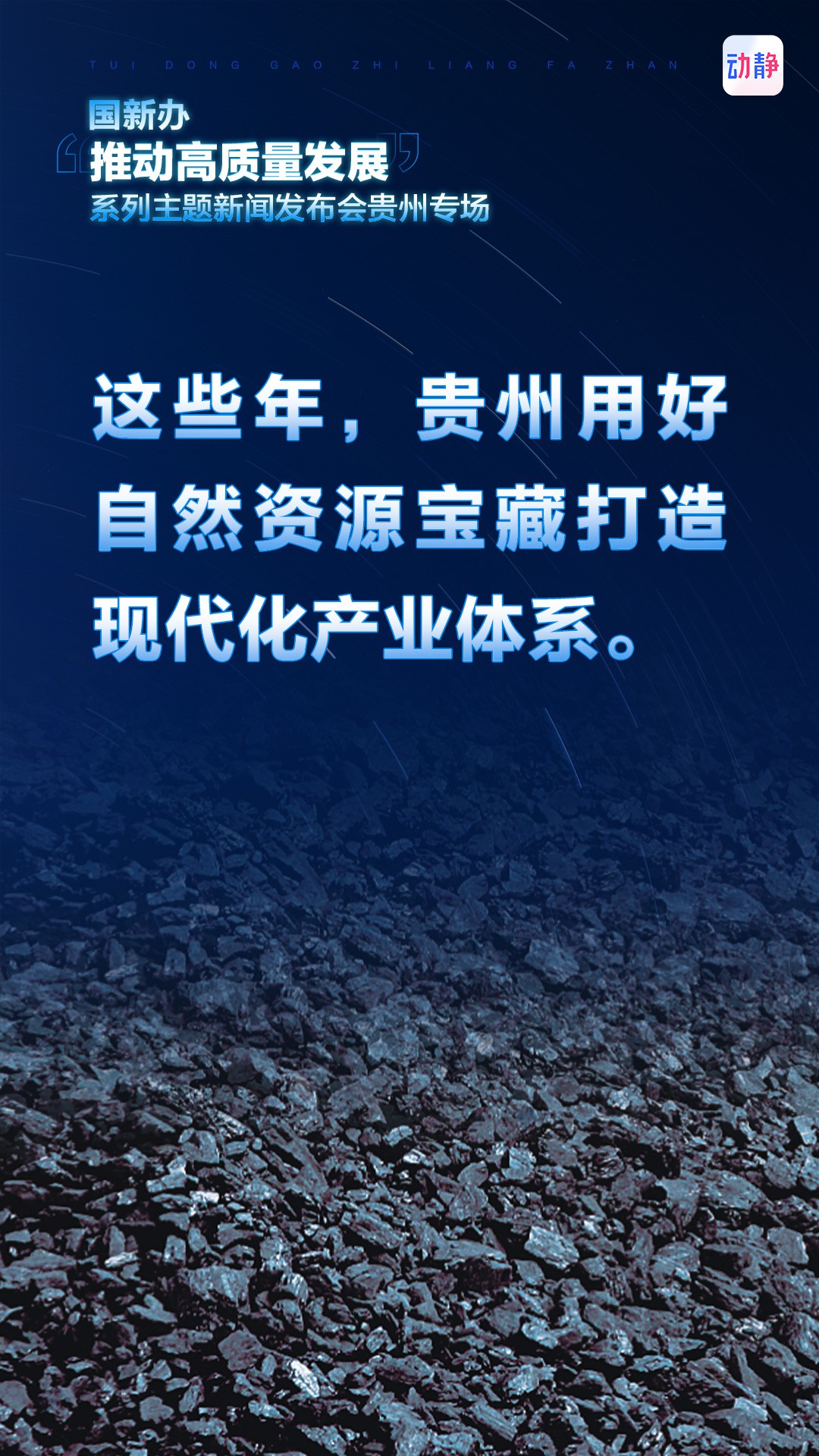 推動高質(zhì)量發(fā)展，這些年，貴州這樣干！